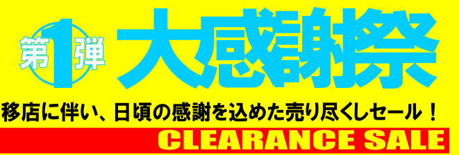 *仙台店ドラムクリアランスセール 仙台イービーンズ店から重大発表！なんと仙台イービーンズ店は皆様のご愛顧でこの度仙台ロフトに移転オープンする事が決定しました！日頃のご愛顧に感謝を込めまして移転売り尽くしセールを開催いたします！ セール品の一部をご紹介させて頂きます！ *電子ドラムクリアランスセール  […]