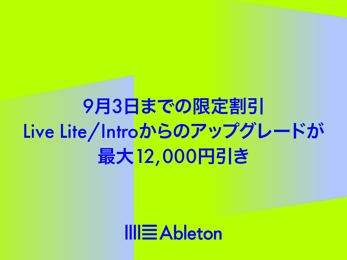 *Live lite & Introからのアップグレードが最大￥12,000引き！PUSH 2 と同時購入でお得にアップグレード！ 2019年9月3日までの期間、Ableton Live lite & Introからのアップグレードが最大￥12,000引きで購入できるビッグキャンペーンを開催！さらに […]