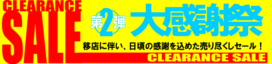 *仙台店移転記念【楽器クリアランスセール第3弾】(アンプ編) 移転に伴うクリアランスセール第3弾をスタート致します！ この他にもお買い得商品を多数揃えておりますのでぜひご覧くださいませ！ *Marshall **DSL5C |*メーカー|*型名|*通常売価(税込)|*店頭展示特価(税込)| |Mar […]