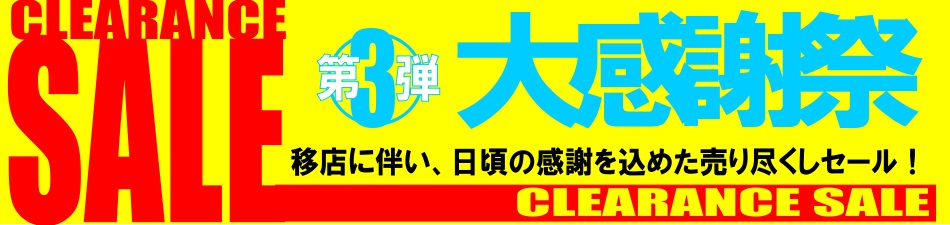 仙台店移転記念【楽器クリアランスセール】(シンセサイザー編) 仙台ロフトへの移転まであと僅か！現在仙台店では移転に伴うクリアランスセールやオープン記念セールを開催して皆様をお待ちしております！ *商品一覧(価格は全て税込です)※こちらはまだ8%表記です |*メーカー|*型名|*定価|*通常売価|*移 […]