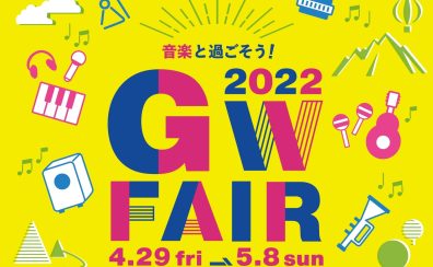 GWピアノフェア2022開催！