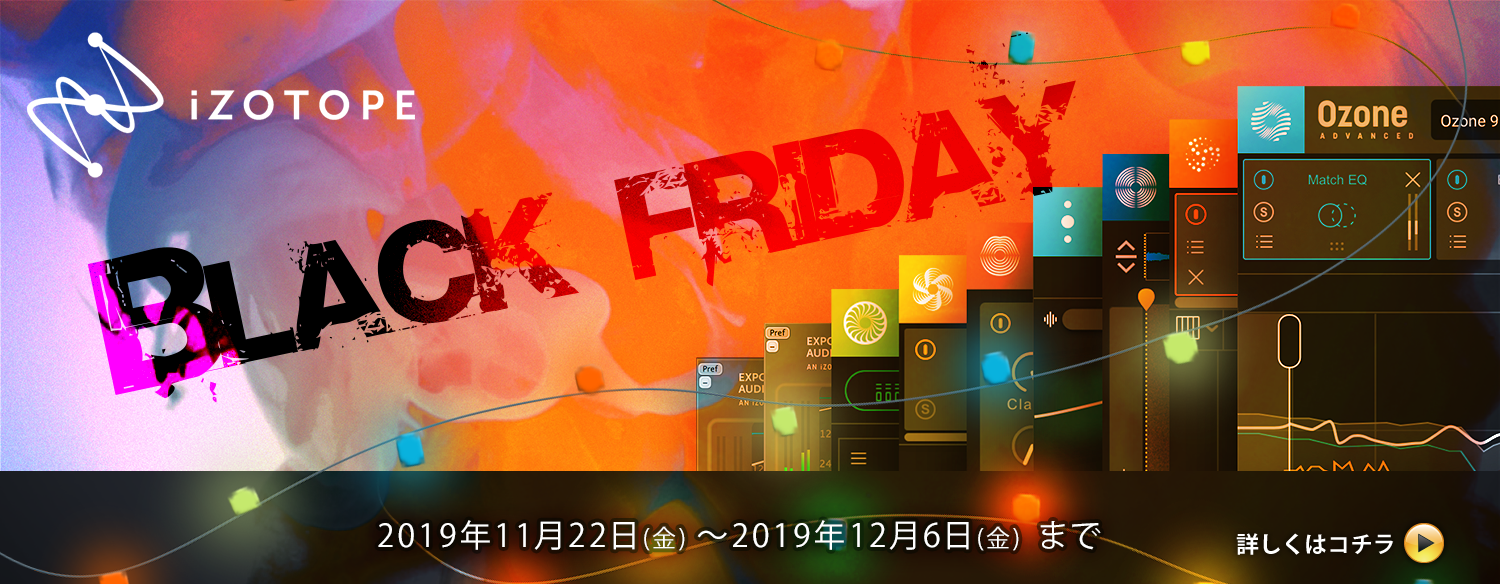 【BLACK FRIDAY】iZotope BLACK FRIDAYセール本日より開催！