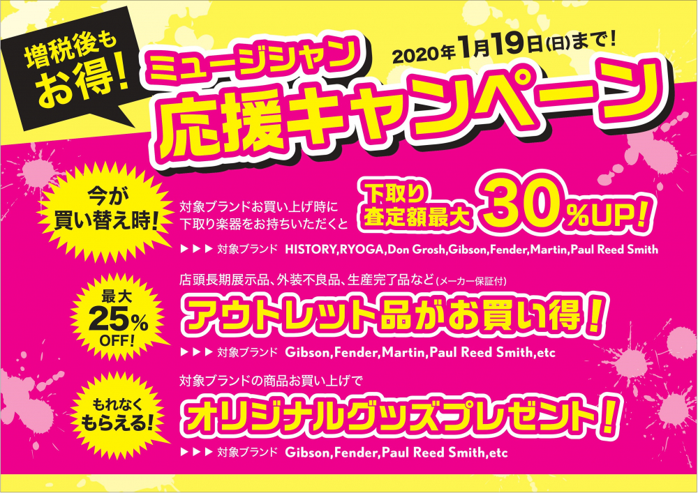 こんにちは。 島村楽器仙台ロフト店の武山（たけやま）です。 10月の増税後、欲しい楽器が高くなって手が出しにくくなってないですか？ そんなミュージシャンにお得なキャンペーンが始まりました！！！！ 増税後もお買い得！ミュージシャン応援キャンペーン！ 増税後もお買い得！ミュージシャン応援キャンペーン開催 […]