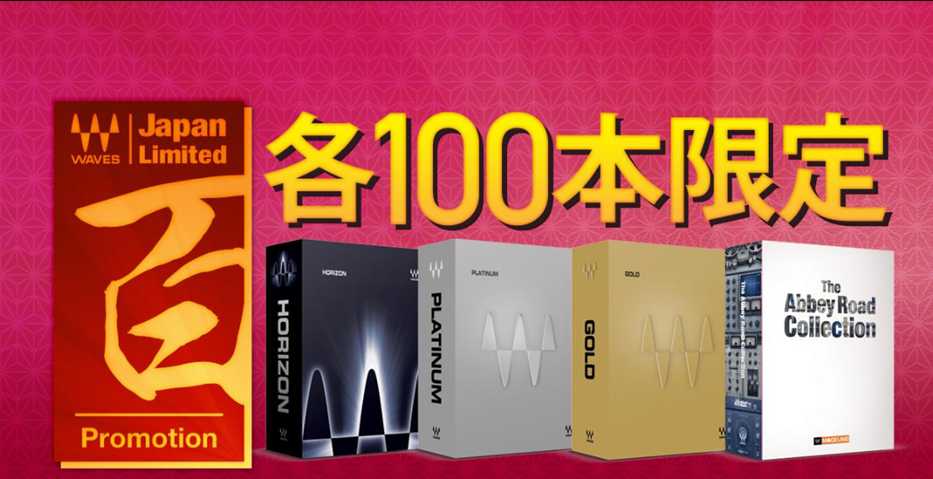 【Waves】1月31日までHorizon、Gold、Platinum、Abbey Road Collectionがお買い得！