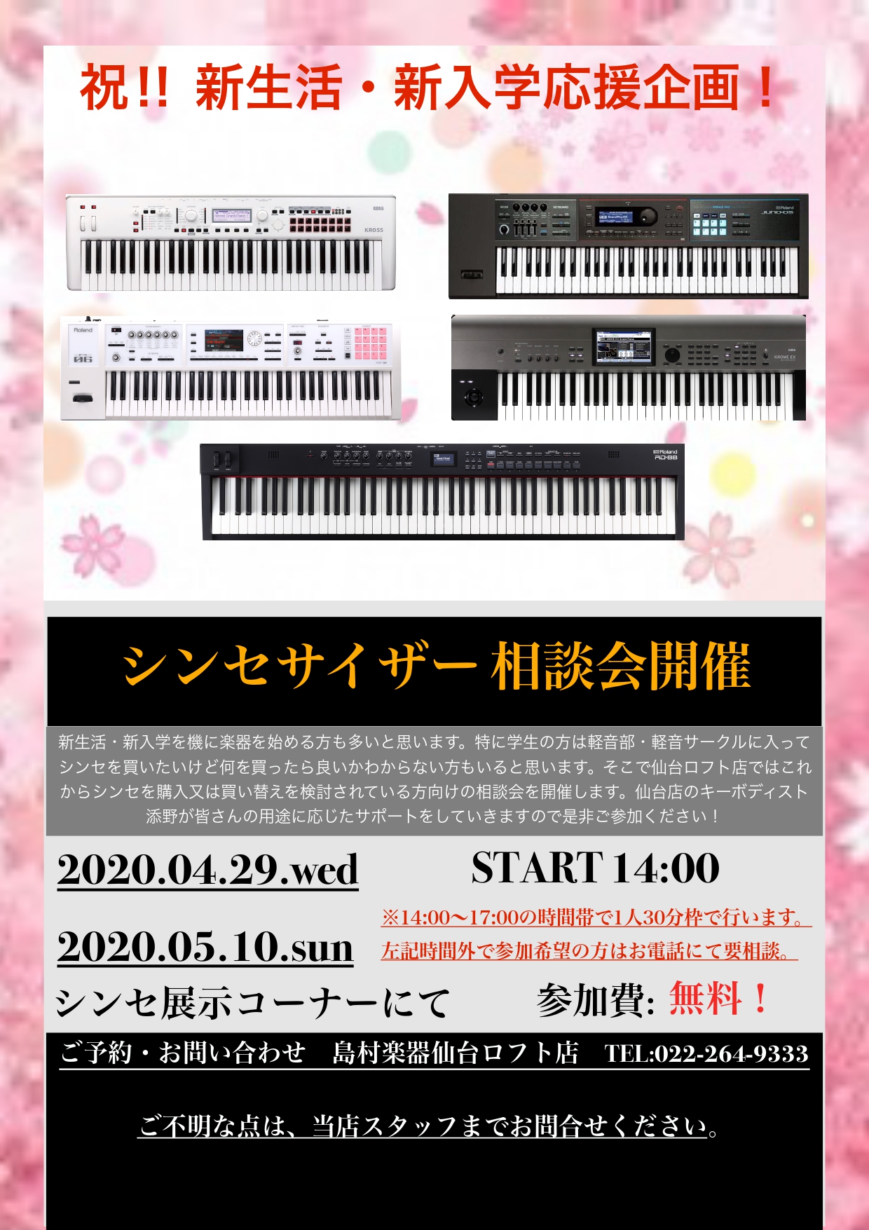 【シンセ】祝！新生活・新入学応援企画！シンセサイザー相談会開催！