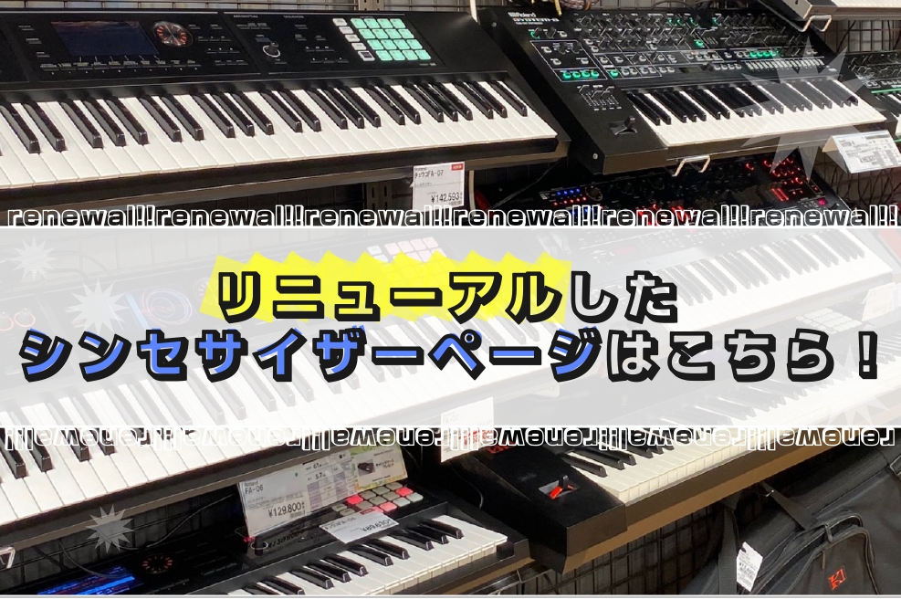 シンセサイザー総合ページはこちら