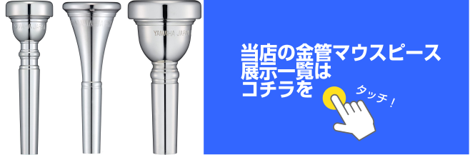 *金管マウスピース展示一覧 **商品入れ替えのため一部30%OFFでお買い得！ [!!「自分に合うマウスピースが分からない…」「選び方の相談をしたい」!!]という方はお気軽に管楽器担当の田村までお問い合わせください。]]現在お使いのマウスピースや吹き方のクセなどをお聞きしたうえでオススメのマウスピー […]