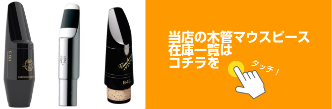 【管楽器】クラリネット・サックス用マウスピース展示一覧と選び方のポイント【商品入れ替えのため一部割引中！】