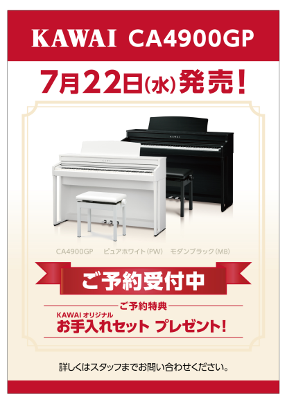 *KAWAI×島村楽器コラボレーションの電子ピアノ新モデル「CA4900GP」発売！ ===k=== *KAWAI　カワイ ===kb=== **CA4900GP |*型名|CA4900GP|*税込販売価格|[!￥174,900!]| |*鍵盤|木製|*スピーカー数|4| |*デジマート]](ご購入 […]