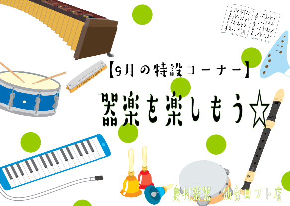 【楽譜】9月の新刊&特設コーナーのお知らせ