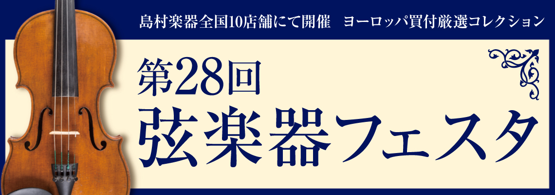 【第28回 弦楽器フェスタ in 仙台泉パークタウンタピオ店 】10月23日(金)～25日(日)開催のお知らせ！