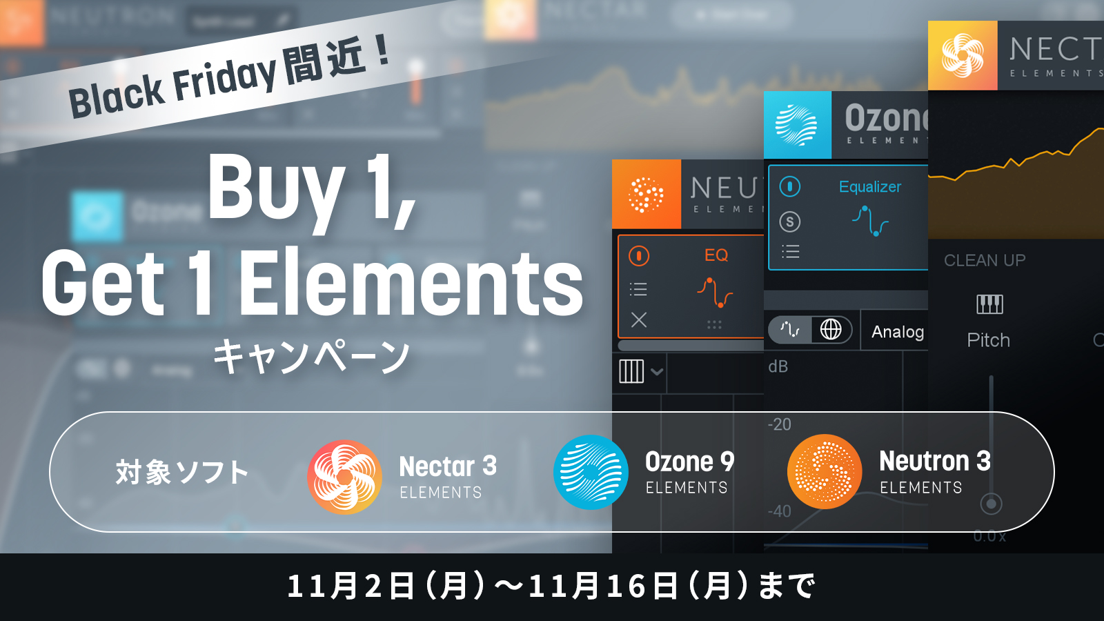 【DTM】Black Friday間近！iZotope Buy1、Get1 Elementsキャンペーン開催！｜島村楽器 仙台ロフト店