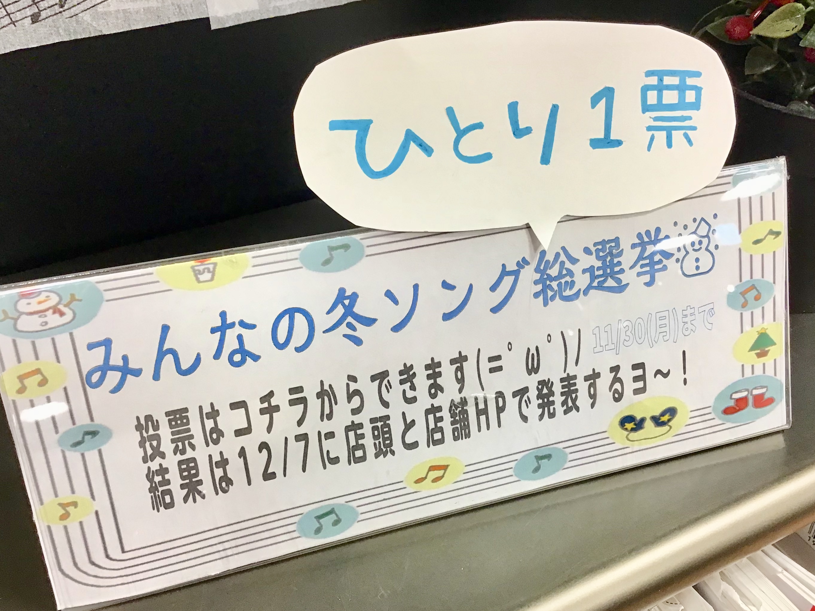 *【楽譜】みんなの冬ソング総選挙いざ開票～！ 特設コーナーの一角にてひっそりと展開していたこのコーナー 投票してくださった皆様、ご協力ありがとうございました！！ 開票していく中で初耳アーティストや、この曲懐かしい～！などなど、新旧・流行関係なくみなさまの好きな曲、思い出の曲に触れることができてとても […]