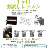 【音楽教室】ミュージックサロン1ヶ月お試しレッスンについて♪