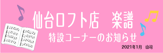 *【楽譜】2021年1月特設コーナー企画決定！ 今回も[!!楽譜担当スタッフ山司!!]がお送りします特設コーナーのお知らせです。 [!!新年一発目!!]の企画ということもあり、とても力を入れて準備してまいりました！ （コーナーの差し替えは12月24日夕方頃から予定しております。） 一足先にツイッター […]