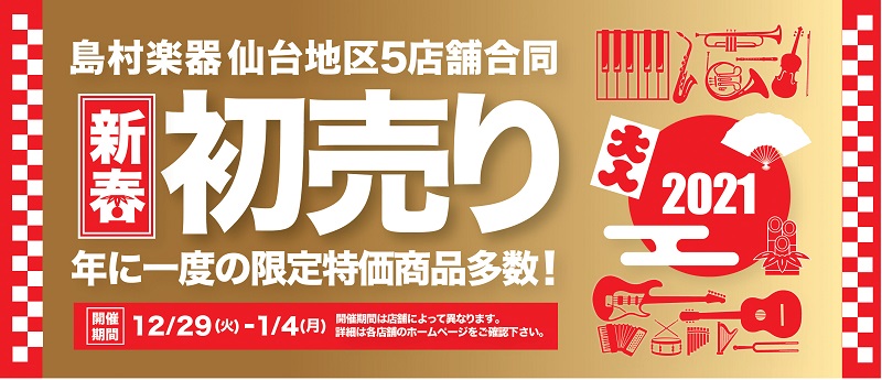 【仙台地区合同！】2021年最初のお買い物は島村楽器仙台ロフト店へ！