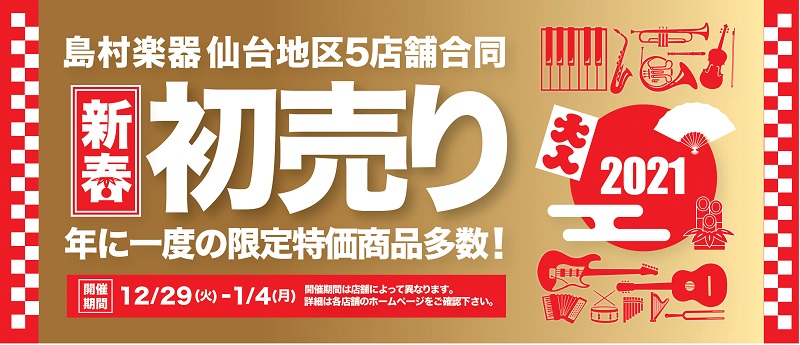 *仙台地区初売り！2021年の最初のお買い物は島村楽器仙台ロフト店へ！ 仙台地区にお住まいの皆様！こんにちは！]]仙台が1年間で最も熱く盛り上がると言っても過言ではない、年始のビックイベント「初売り」！]]2021年の仙台初売りは、島村楽器仙台地区5店舗にて12月29日（火）より盛大に合同初売りを開 […]