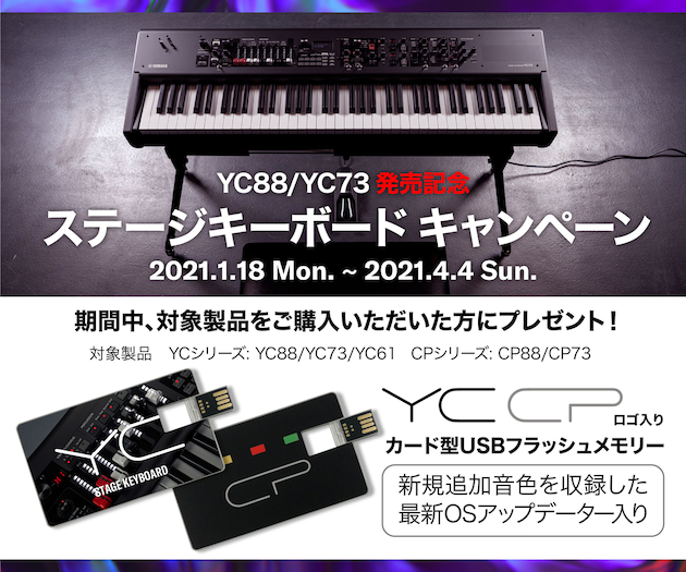 【キーボード】YC73/YC88発売記念！YAMAHAステージキーボードキャンペーン開催！