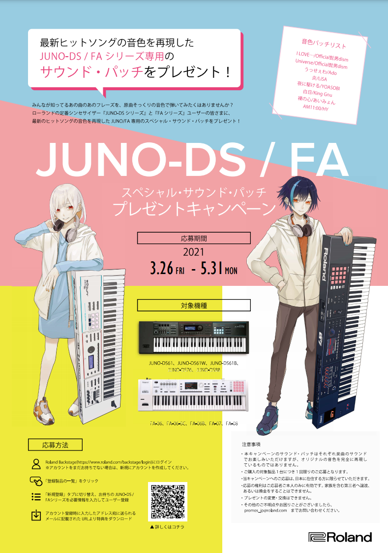 【シンセ】JUNO-DS/FAスペシャルサウンドパッチプレゼントキャンペーン開催！