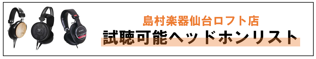 仙台ロフト店ヘッドホン試聴可能リスト