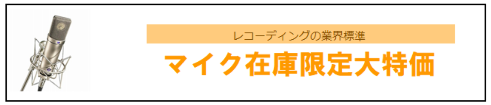 【特価】大定番レコーディングマイク在庫限定特価！