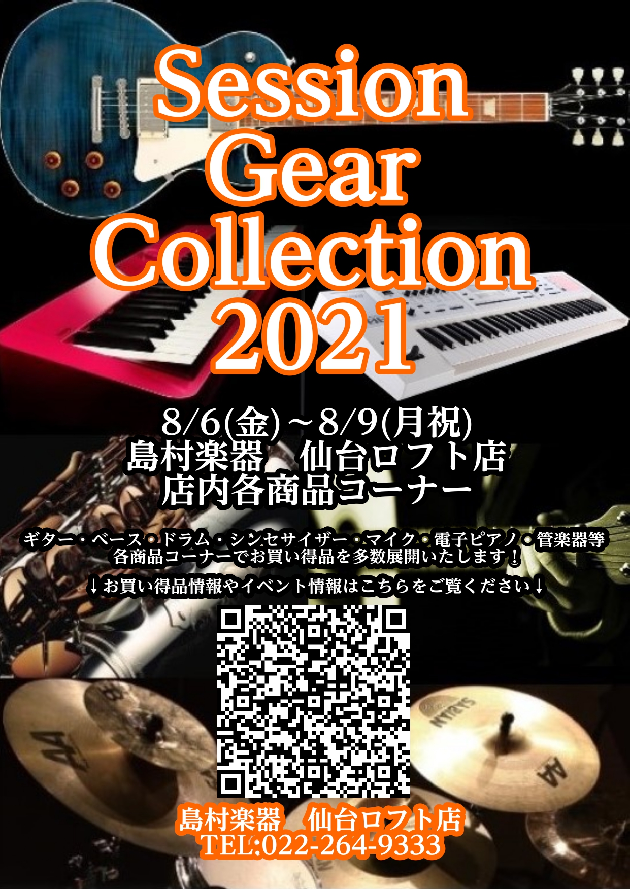 *楽器の祭典！「Session Gear Collection 2021」開催決定！ 仙台地区にお住まいの皆様！こんにちは！]]仙台が1年間で最も熱く盛り上がると言っても過言ではない、ビッグイベント「Session Gear Collection 2021」の開催が決定いたしました！]] 台数限定の […]