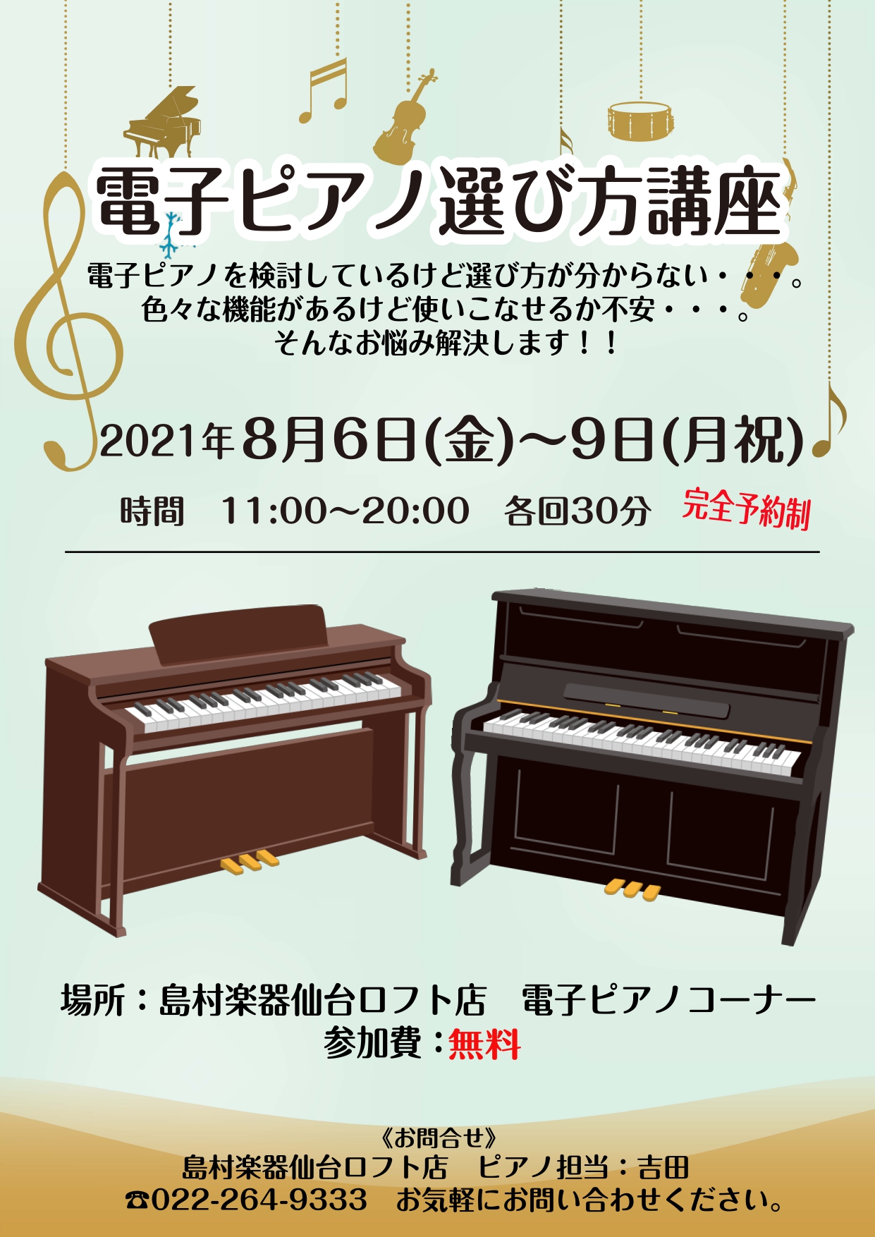 *電子ピアノ選び方講座開催！！ 宮城県の皆さまこんにちは！電子ピアノ担当の吉田です。 この度[https://www.shimamura.co.jp/shop/sendai/information/20210618/11002::title=Session Gear Collection2021]の […]