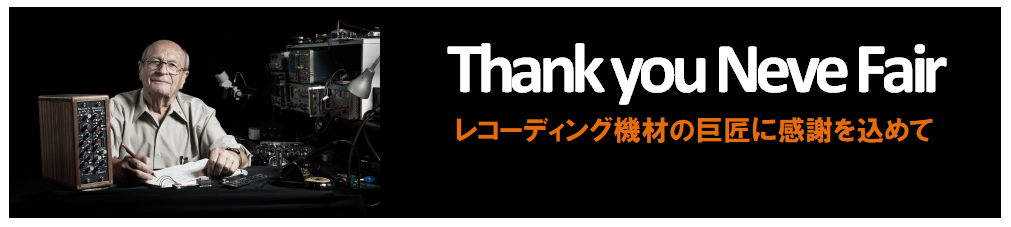 *【SGC2021】Thank You Neveフェア開催！ *Thank You Neveフェア 2021年2月12日に惜しまれながらも帰らぬ人となったRupert Neve氏の偉大な功績を称えてセッションギアコレクション開催期間中にAMS Neveを展示展開いたします！仙台店レコーディングブース […]