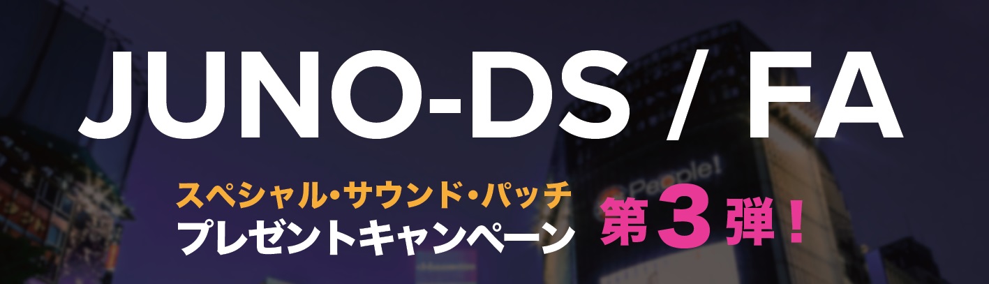 【シンセ】JUNO-DS/FAスペシャルサウンドパッチプレゼントキャンペーン第3弾開催決定！