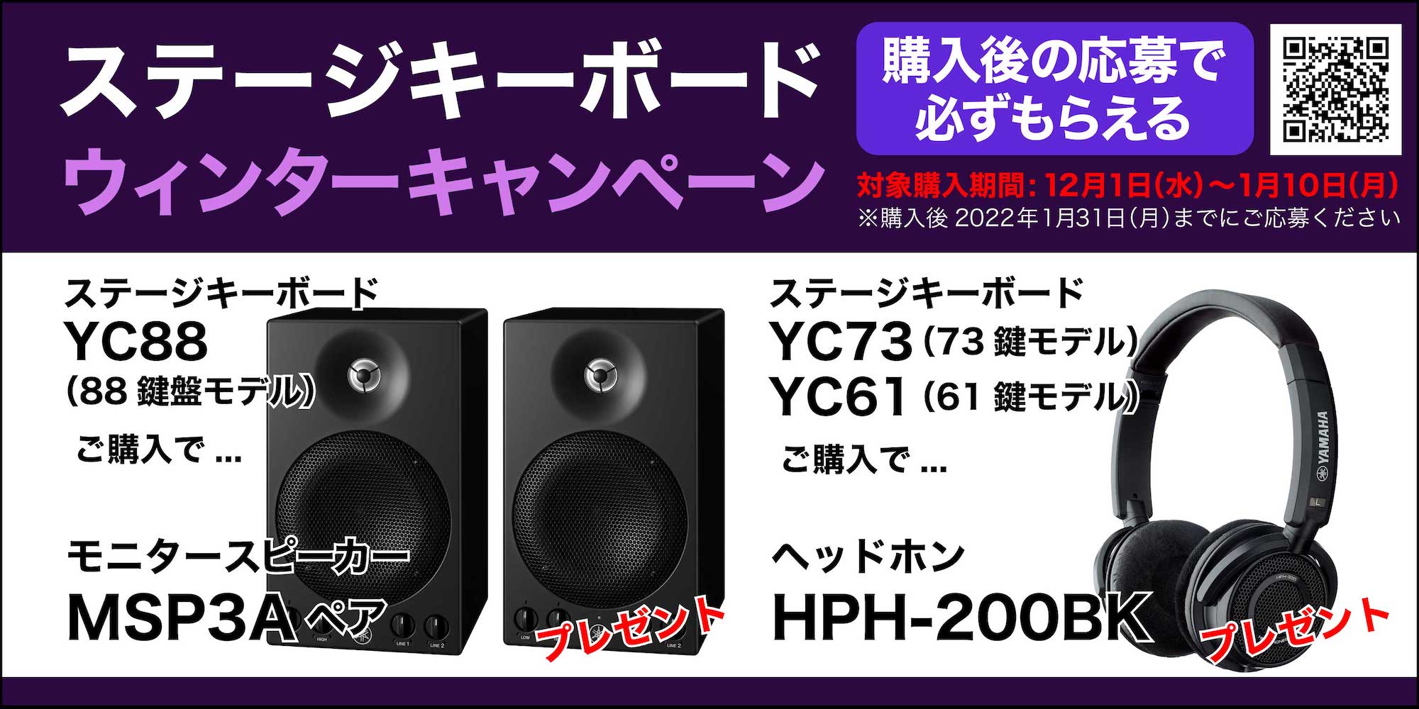 *【展示店限定特典あり！】YCシリーズご購入でモニタースピーカーやヘッドホンをプレゼント！ YAMAHA ( ヤマハ )が、キャンペーン期間中、ステージキーボードYCシリーズを購入・申込みでモニタースピーカー「MSP3A」ペア、ヘッドホン「HPH-200BK」などがもらえる「ステージキーボードウイン […]