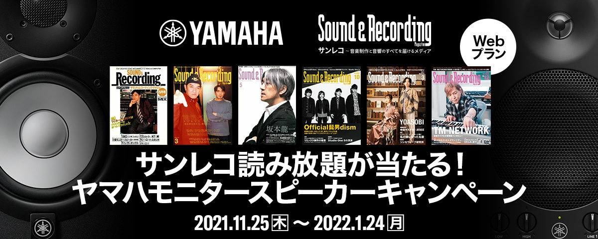 *サンレコ読み放題が当たる！？YAMAHAスピーカーキャンペーン開催中！ キャンペーン期間中にパワードモニタースピーカー「MSPシリーズ」「HSシリーズ」をご購入のお客様に、抽選で「サンレコ」Webプランの会員限定記事＆全バックナンバーが半年間無料で閲覧できる「無料アクセス権」をプレゼント！ **対 […]