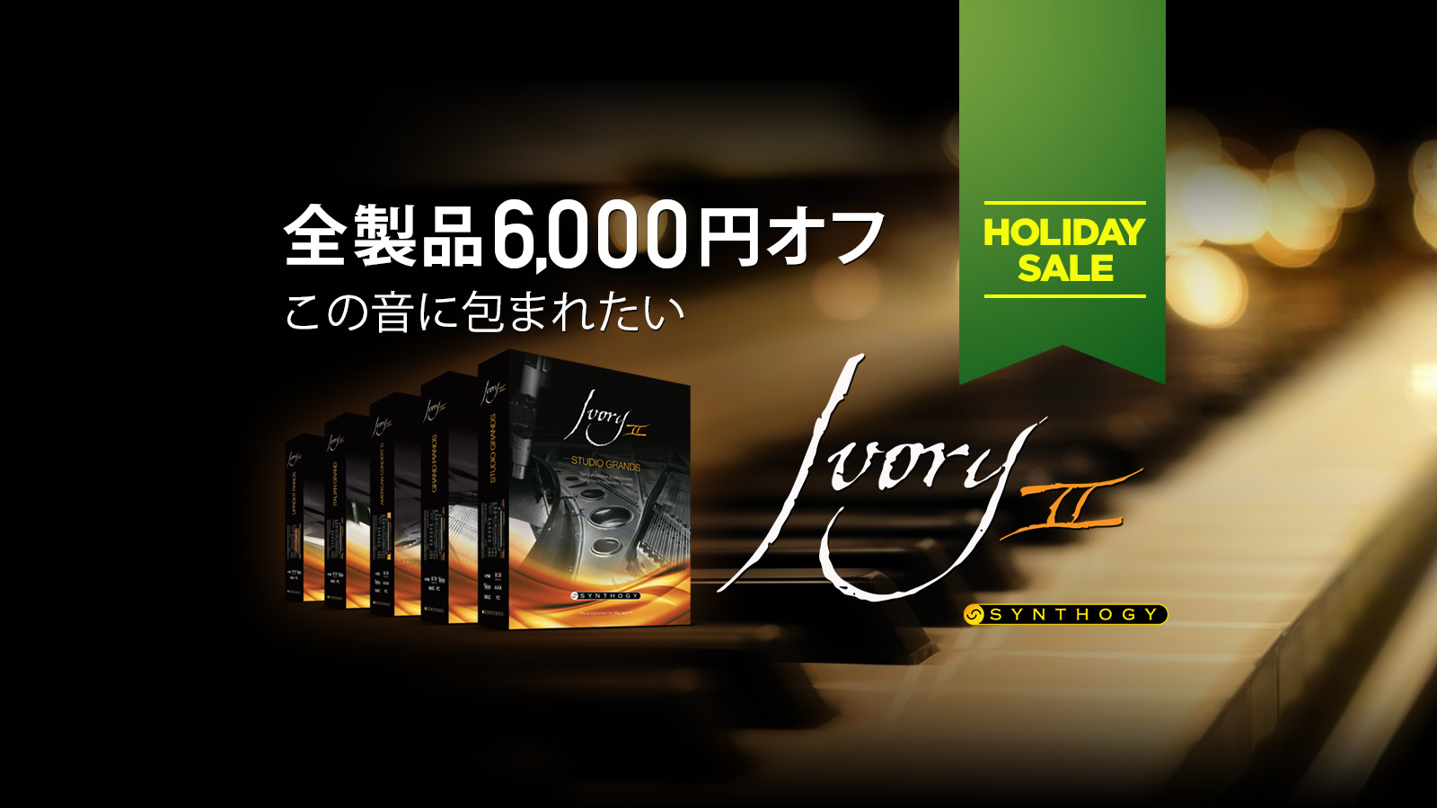 【DTM】Synthogyホリデーセール！Ivory IIシリーズが一律6,600円OFF！