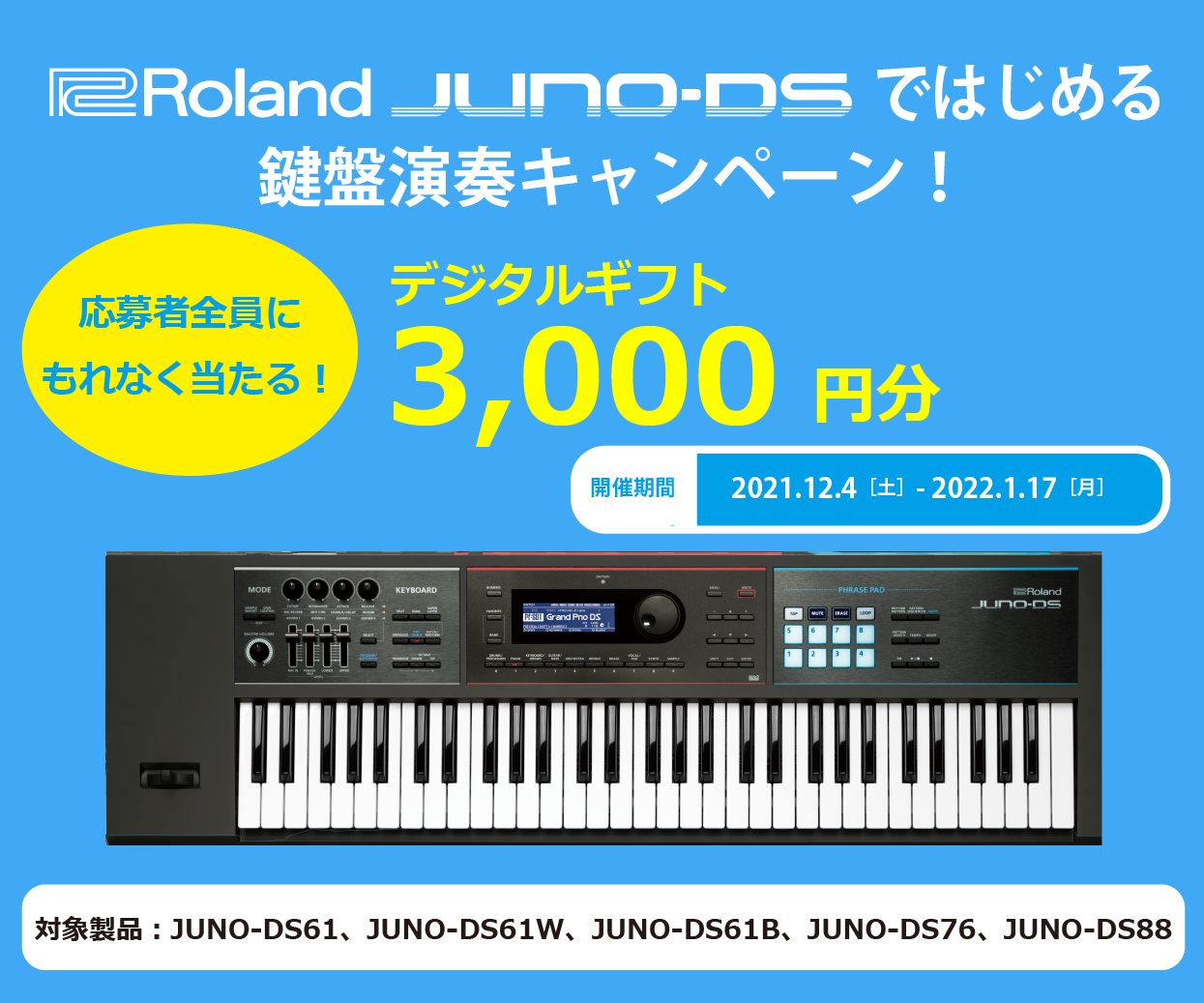 *デジタルギフト￥3000がもらえる、JUNO-DSではじめる鍵盤演奏キャンペーン！ Roland JUNO-DSシリーズ購入・応募で、交換先を選べるデジタルギフト、デジコ3,000円分（一律）がもらえる「JUNO-DSではじめる鍵盤演奏キャンペーン」を実施します。 **キャンペーン概要 期間中に対 […]