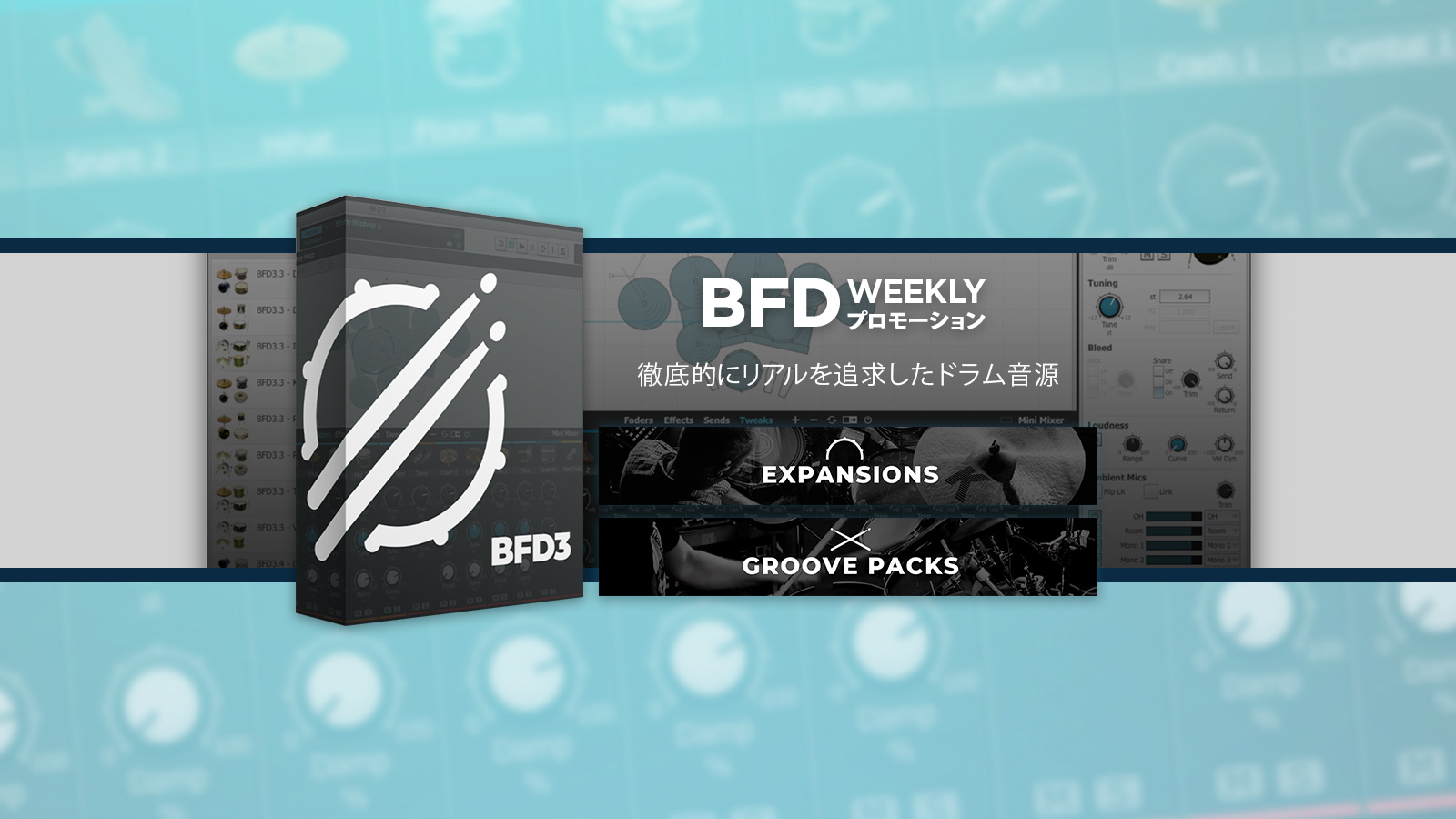 *ドラム音源の金字塔「BFD3」の50％OFFキャンペーンが延長！ FXpansion ( エフエックスパンション )のドラムトラックの制作を加速させるドラム音源「BFD3」が50%オフ！そしてBFDの表現の幅を広げるBFD ExpansionsおよびGrooves拡張音源／グルーヴが週替わりで期間 […]