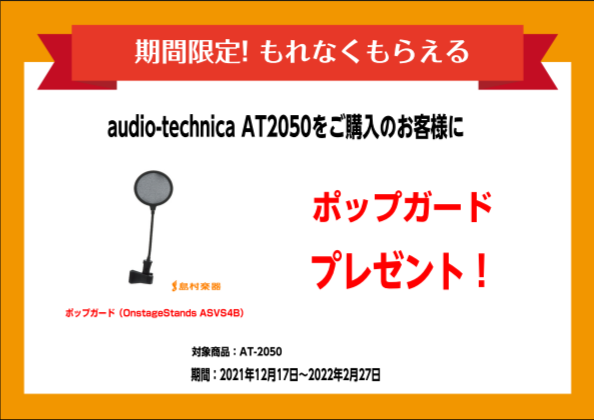 【マイク】AT2035のご購入でポップガードASVS4Bプレゼント！