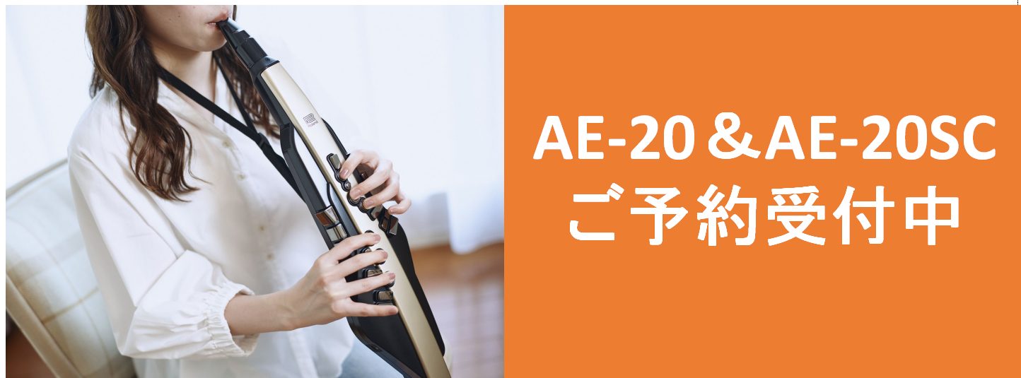 【電子管楽器】Roland AE-20＆AE-20SC先行展示中！