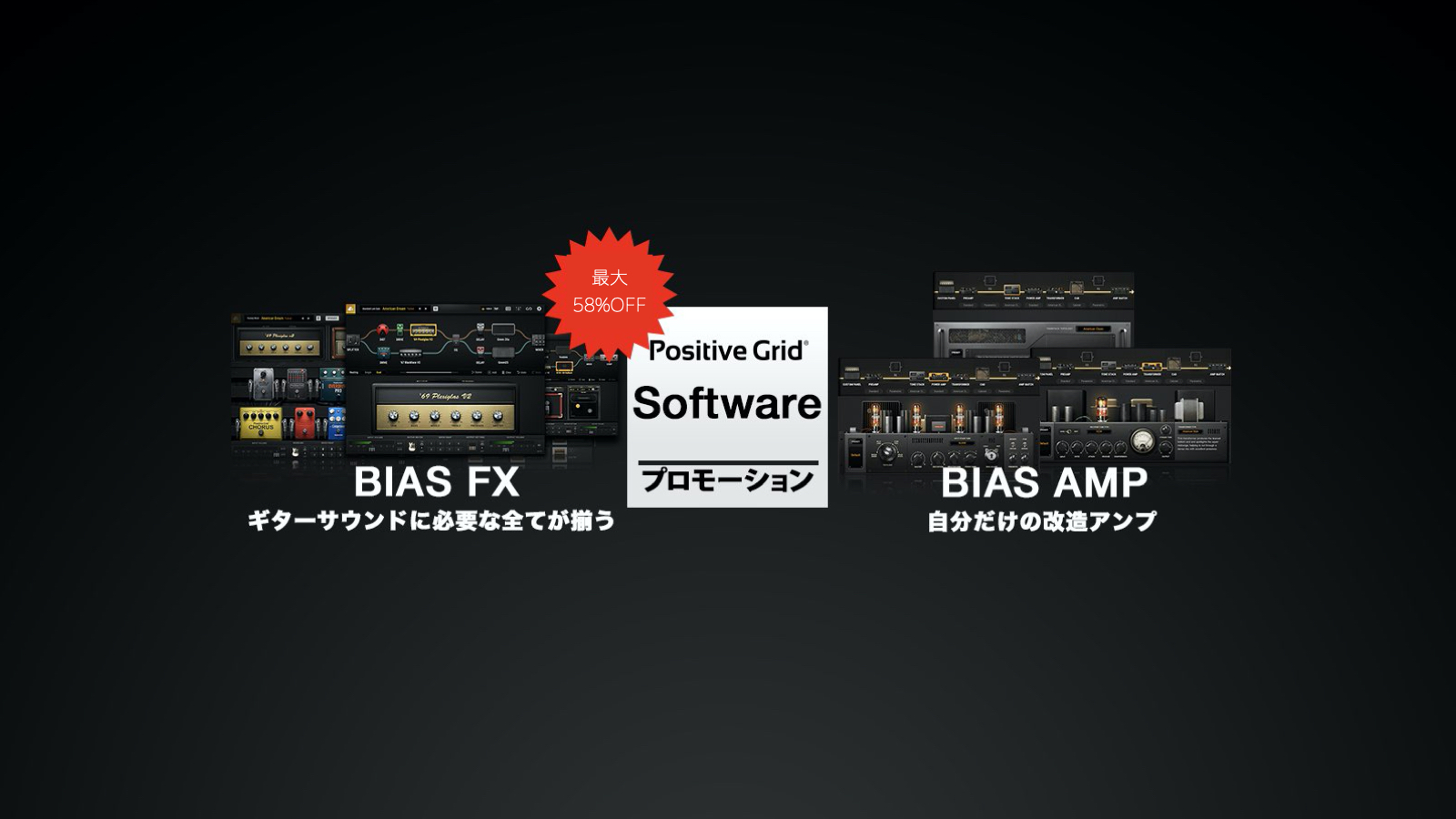 *Positive Grid BIAS ソフトウェアプロモーションキャンペーン Positive Grid ( ポジティブグリッド )のPC上に理想のエフェクトボード・アンプを立ち上げることができるプラグイン「BIAS」製品が期間限定で最大58%オフに！ ***BIASとは！ BIAS FXはギター […]