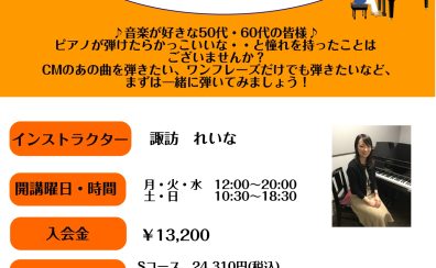 ♪50代から始めるピアノレッスン♪　仙台駅の予約制ピアノ教室