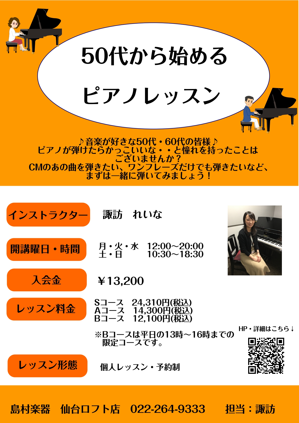 ご覧いただきありがとうございます！]]ピアノインストラクターの諏訪です。 音楽が好きな50代・60代の皆様！]]ピアノが弾けたらかっこいいな、と憧れたことはございませんか？]]CMのあの曲を弾きたい、ワンフレーズでも良いから弾いてみたい等、少しずつ出来る事をふやしていきませんか？]][https:/ […]