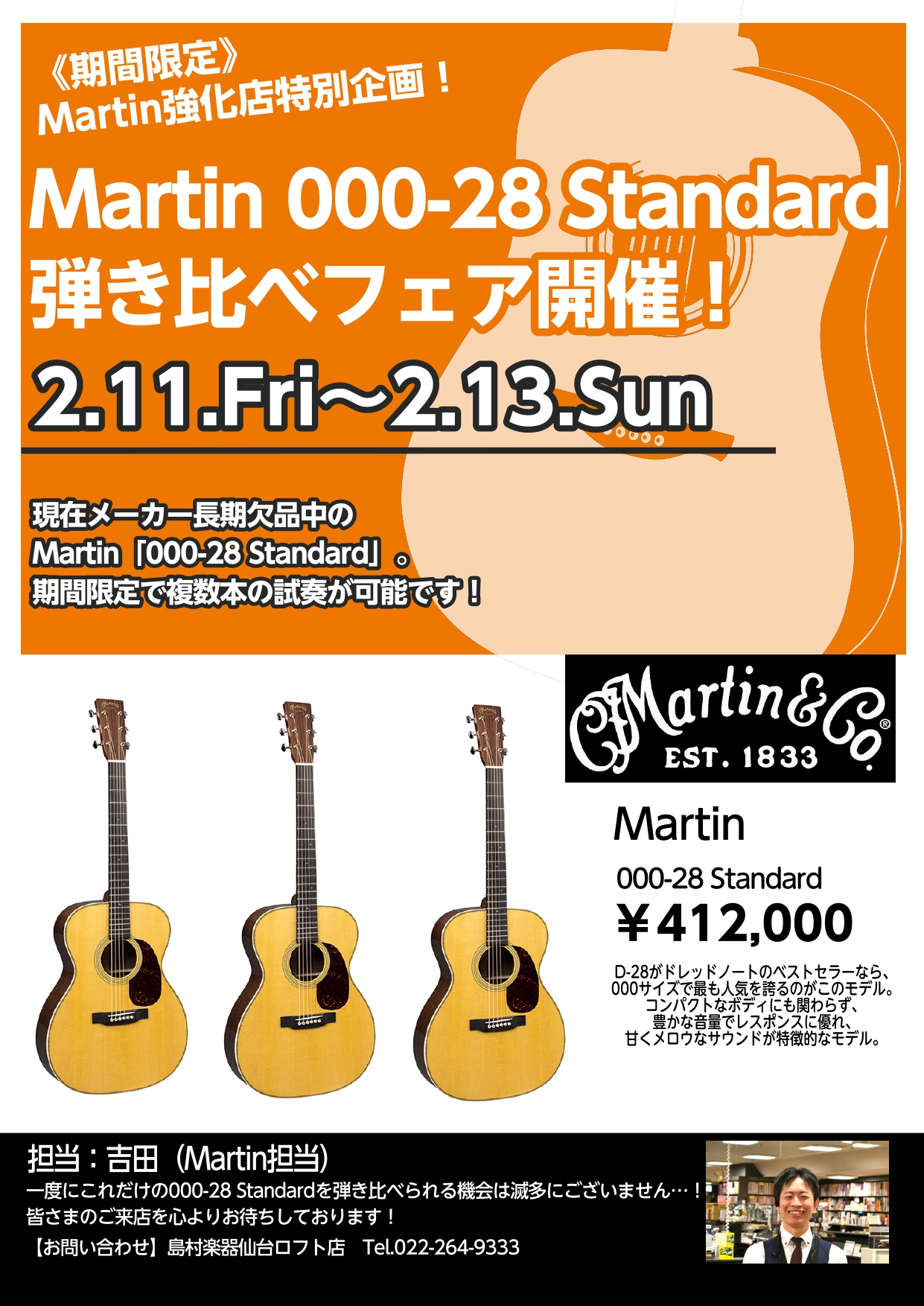 【アコギ】Martin「000-28 Standard」弾き比べフェア開催！！2/11(金)～2/13(日)まで！