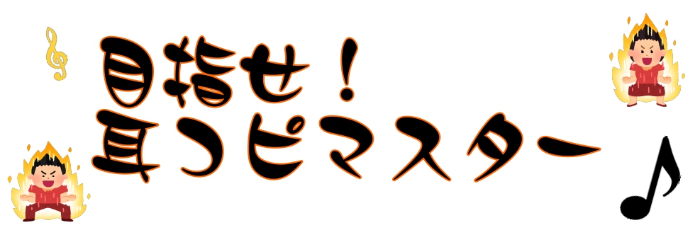 【目指せ！耳コピマスター】　イベント開催のお知らせ