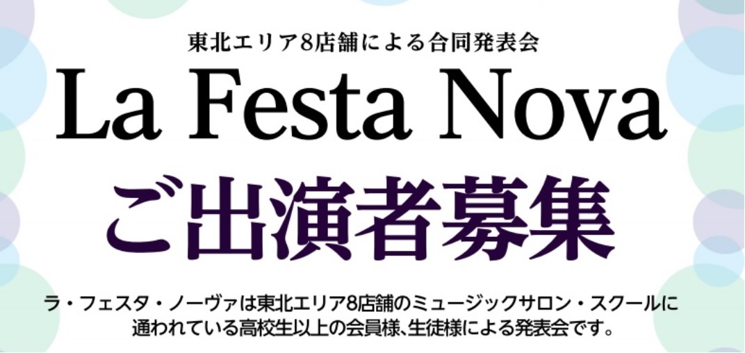 La Festa Nova（ラ・フェスタ・ノーヴァ）2022開催決定！～一緒にステージで演奏してみませんか？～