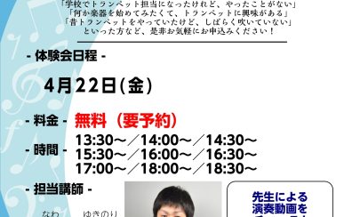 4/22(金)「トランペット体験会」開催します！