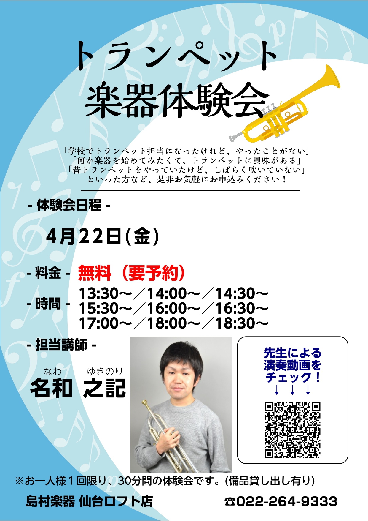 こんにちは！島村楽器仙台ロフト店の吉田です。この度「トランペット体験会」の開催が決まりました！ 「学校でトランペット担当になったけれど、やったことがない」「何か楽器を始めてみたくて、トランペットに興味がある」「昔トランペットをやっていたけど、しばらく吹いていない」といった方など、是非お気軽にお申込み […]