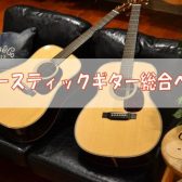 アコースティックギター選びは仙台ロフト店へ！