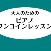 お悩み解決！大人のためのピアノワンコインレッスン