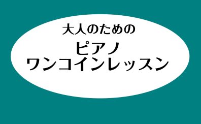 お悩み解決！大人のためのピアノワンコインレッスン