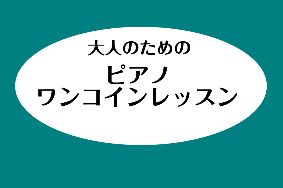 当店では新型コロナウイルス感染対策を行っております。詳しくはこちらから。 皆様こんにちは！ピアノインストラクターの諏訪です。以前より好評でしたワンコインレッスンを5月も開催いたします！ お申し込みの際は備考欄にコースの記載、レッスンではどんなことをしたいかご記入をお願いいたします。 お客様へのご連絡 […]