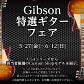 Gibson 特選エレキギターフェア【5/27（金）～6/12（日）】