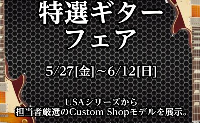 Gibson 特選エレキギターフェア【5/27（金）～6/12（日）】